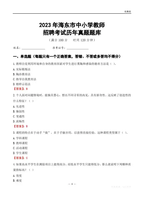 2023年海东市中小学教师招聘考试历年真题题库
