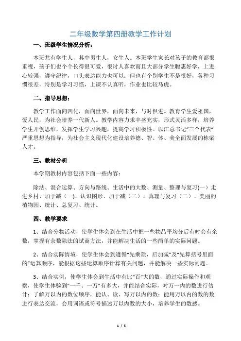 北师大版二年级数学下册数学教学计划