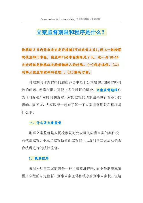 立案监督期限和程序是什么？