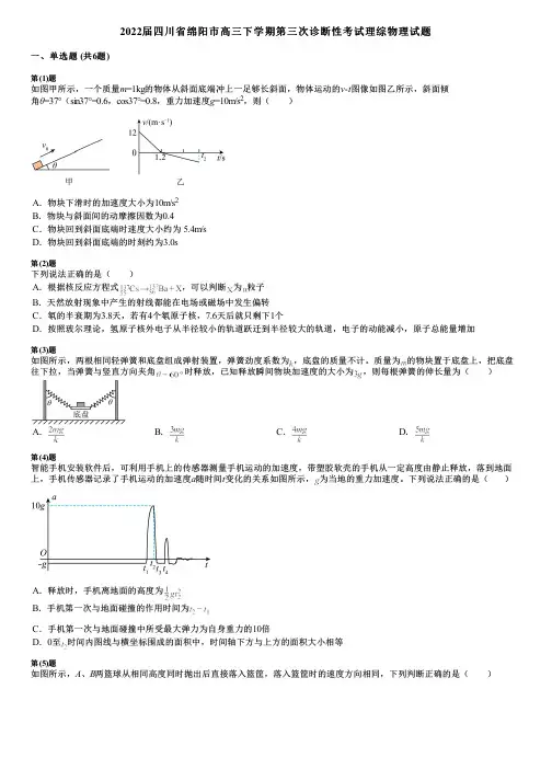 2022届四川省绵阳市高三下学期第三次诊断性考试理综物理试题