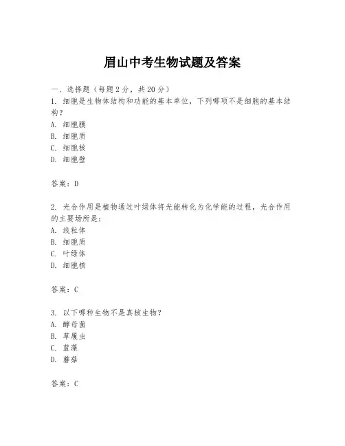 眉山中考生物试题及答案