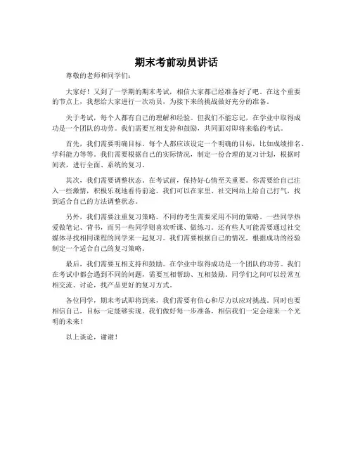 期末考前动员讲话