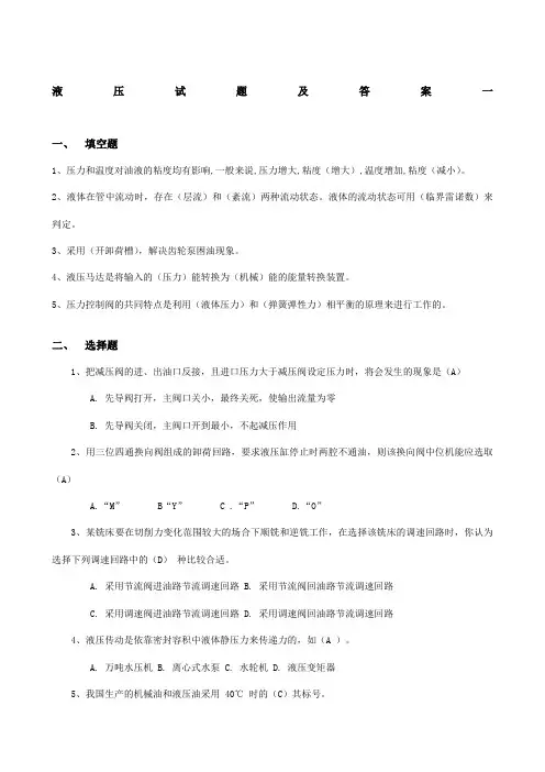 液压试题及答案