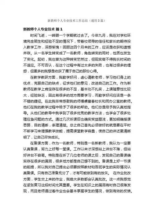 新教师个人专业技术工作总结（通用3篇）