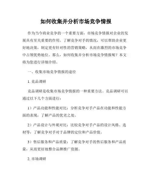 如何收集并分析市场竞争情报