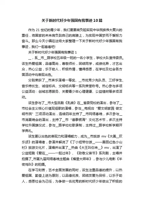关于新时代好少年强国有我事迹10篇