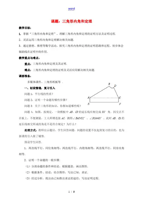 八年级数学上册 7.5.1 三角形内角和定理教案 (新版)北师大版-(新版)北师大版初中八年级上册数