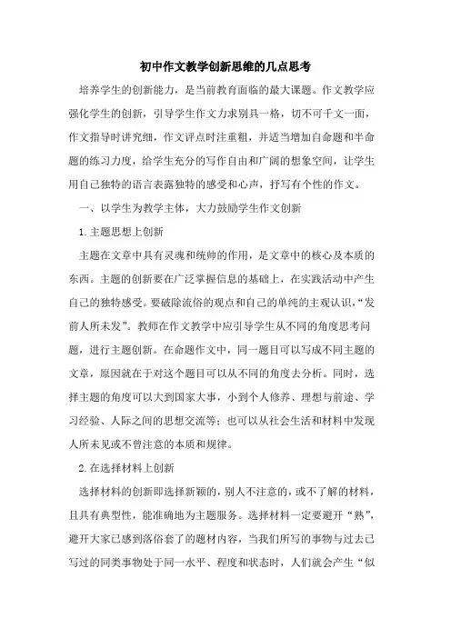 初中作文教学创新思维几点思考[论文]