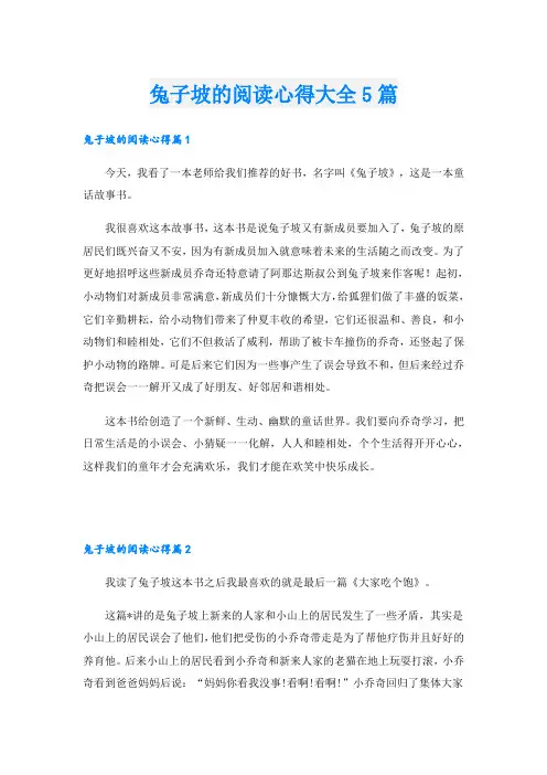 兔子坡的阅读心得大全5篇