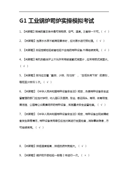 全考点.G1工业锅炉司炉实操模拟考试附答案