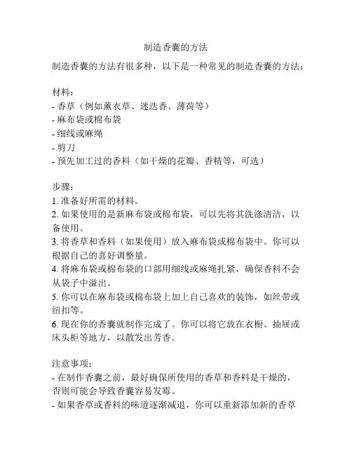 制造香囊的方法