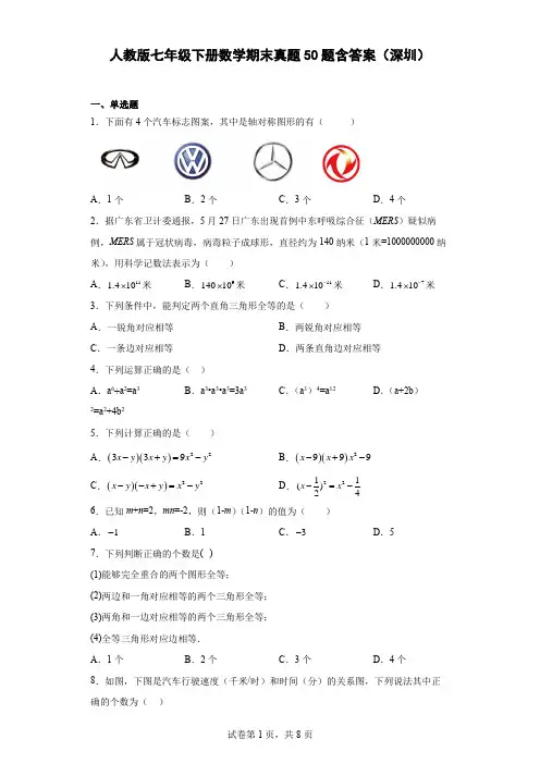 人教版七年级下册数学期末真题50题含答案(深圳)