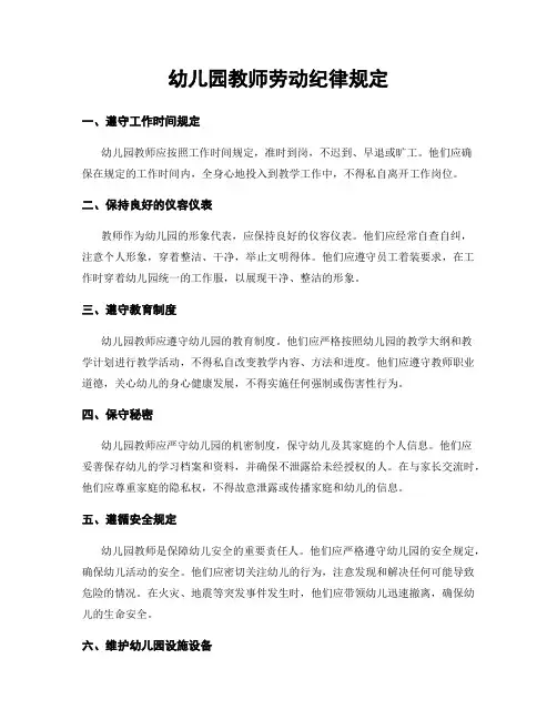 幼儿园教师劳动纪律规定