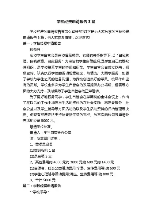 学校经费申请报告3篇