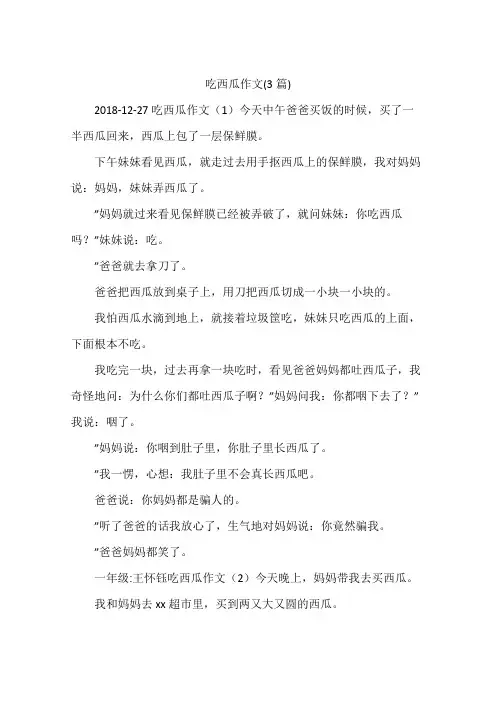 吃西瓜作文(3篇)