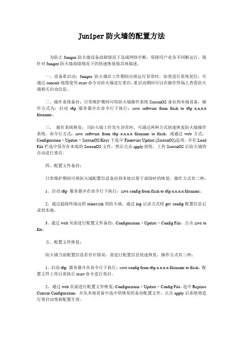 Juniper防火墙的配置方法