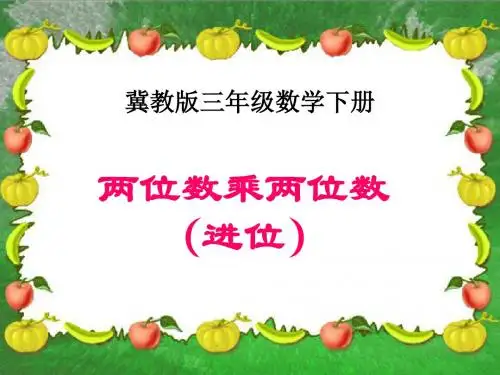 冀教版数学三年级下册《两位数乘两位数(进位)》课件