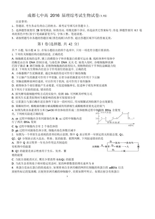 【全国百强校】四川省成都市第七中学2016届高三上学期阶段性考试(1.15)理科综合生物试题