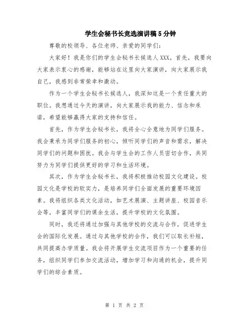 学生会秘书长竞选演讲稿5分钟