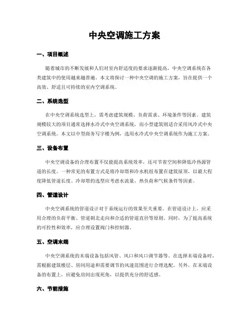 中央空调施工方案