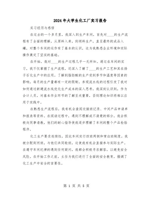 2024年大学生化工厂实习报告（3篇）