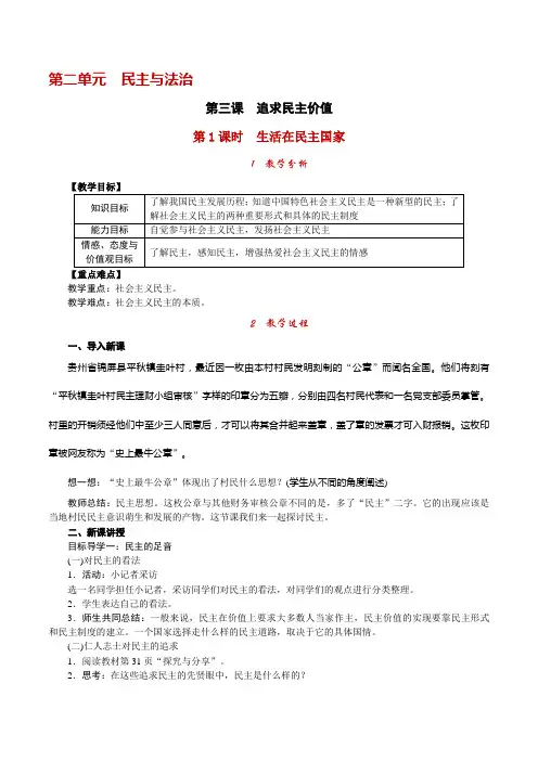 初中九年级上册《道德与法治》教案3.1 生活在民主国家