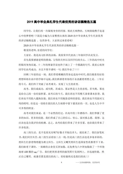 2019高中毕业典礼学生代表优秀的讲话稿精选五篇