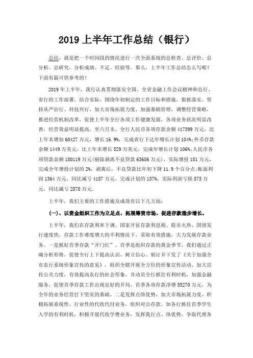 最新-2019上半年工作总结(银行) 精品