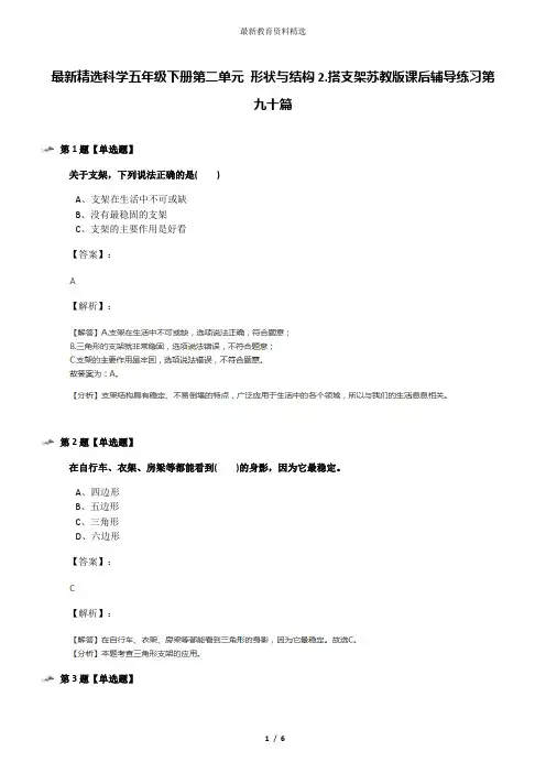 最新精选科学五年级下册第二单元 形状与结构2.搭支架苏教版课后辅导练习第九十篇