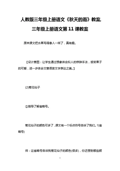 人教版三年级上册语文《秋天的雨》教案,三年级上册语文第11课教案