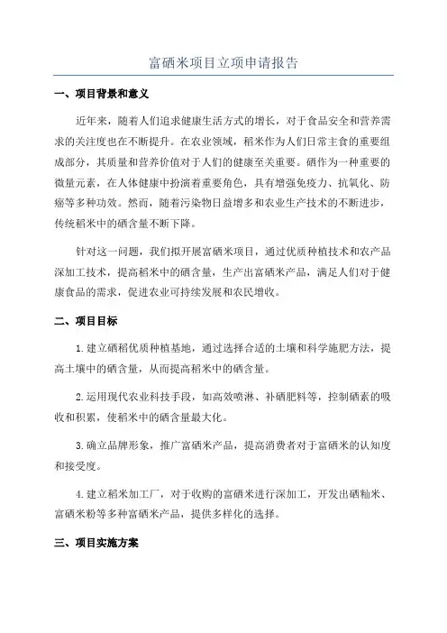富硒米项目立项申请报告