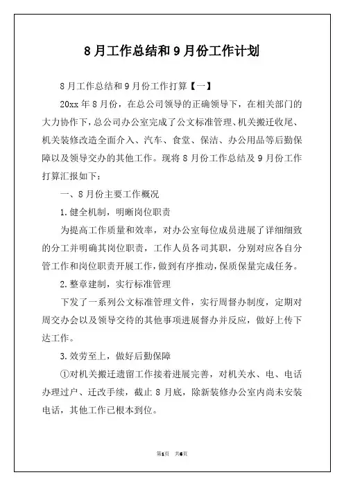 8月工作总结和9月份工作计划