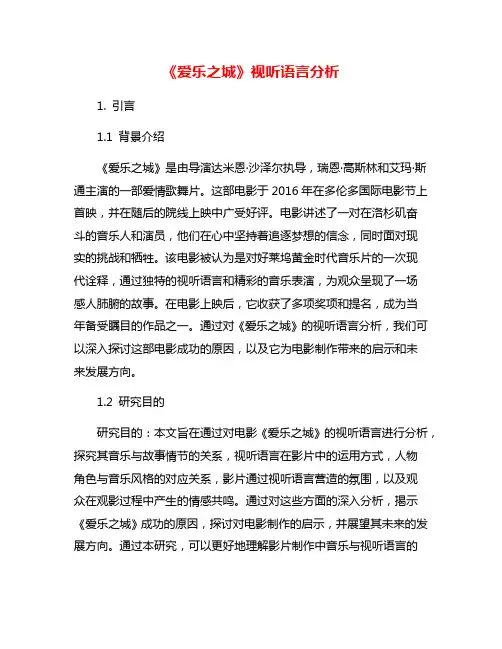 《爱乐之城》视听语言分析