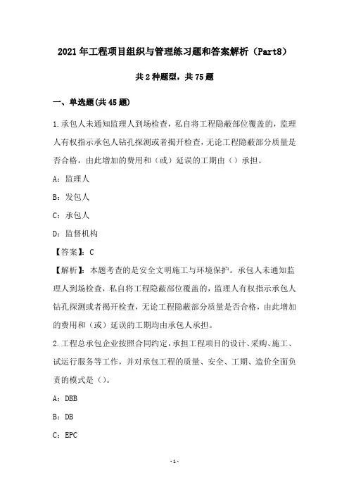 2021年工程项目组织与管理练习题和答案解析(Part8)