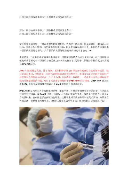 胚胎二级移植成功率多大？胚胎移植后需要注意什么？