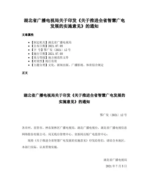 湖北省广播电视局关于印发《关于推进全省智慧广电发展的实施意见》的通知