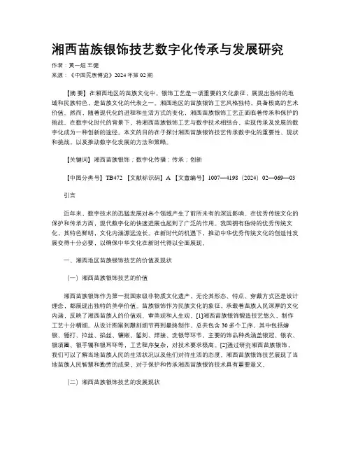 湘西苗族银饰技艺数字化传承与发展研究