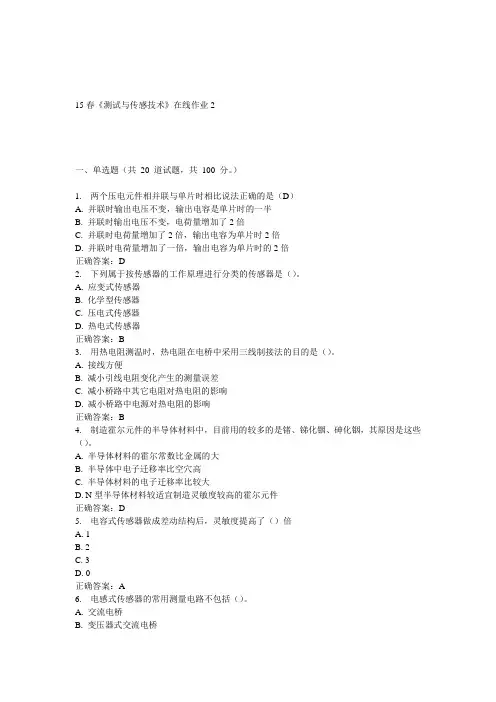 电子科大15春《测试与传感技术》在线作业2答案