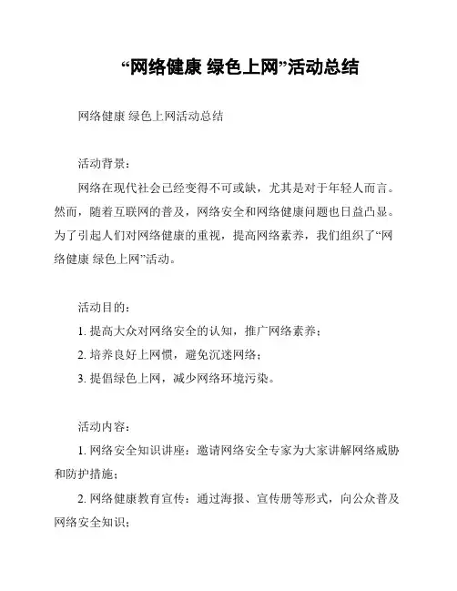 “网络健康 绿色上网”活动总结