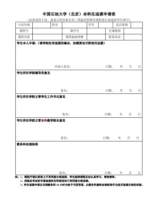 中国石油大学(北京)退课申请表(正式)