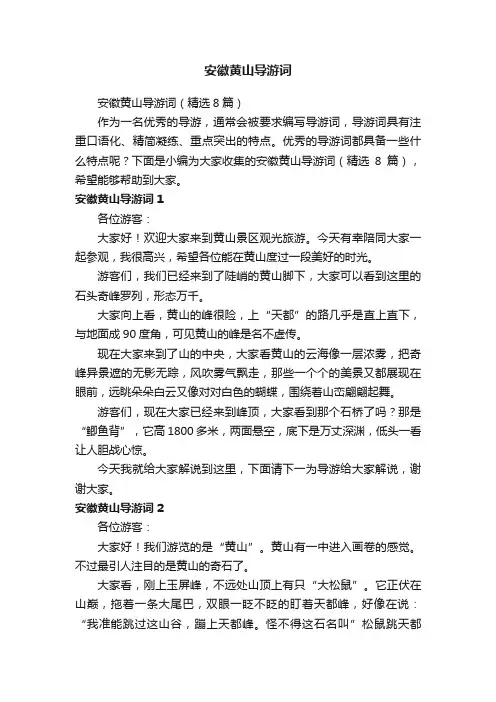 安徽黄山导游词（精选8篇）