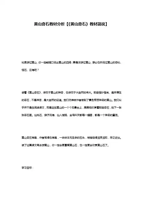 黄山奇石教材分析【《黄山奇石》教材简说】