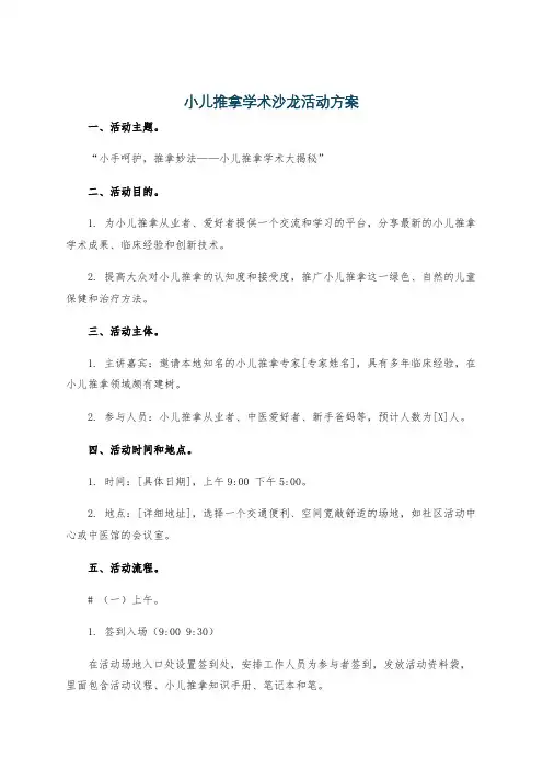 小儿推拿学术沙龙活动方案