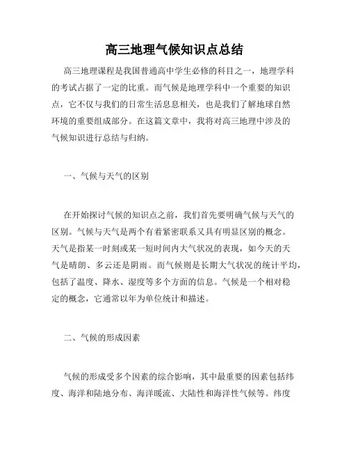 高三地理气候知识点总结