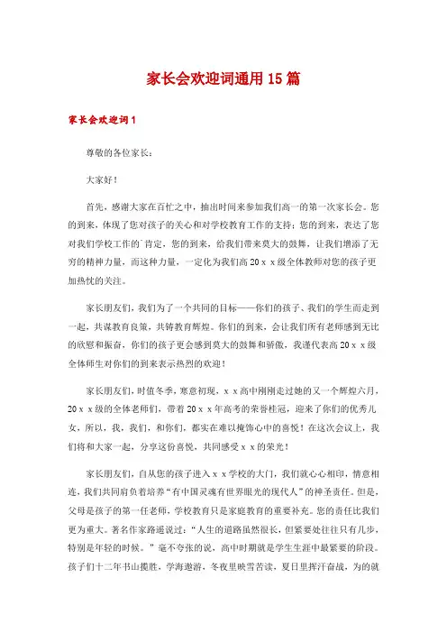 家长会欢迎词通用15篇