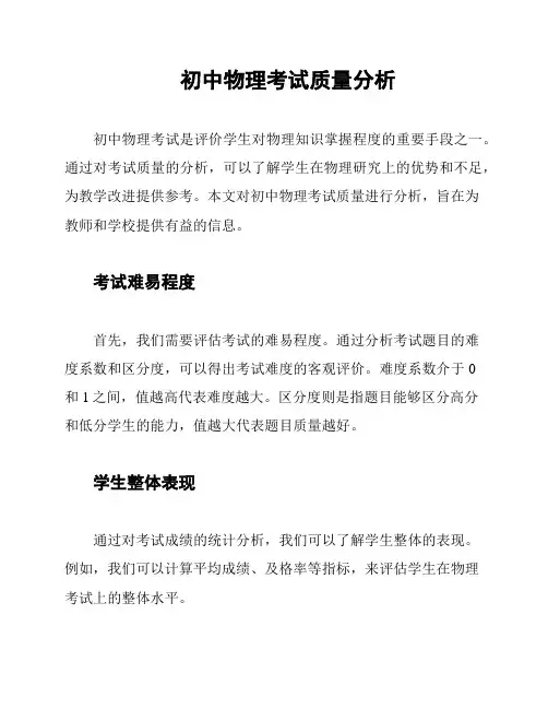 初中物理考试质量分析
