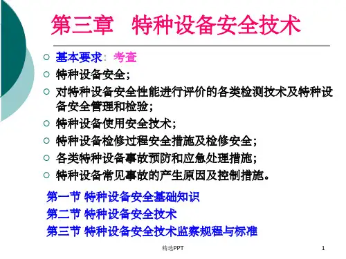 《特种设备安全技术》PPT课件