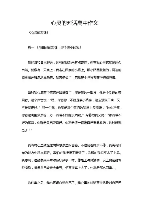 心灵的对话高中作文