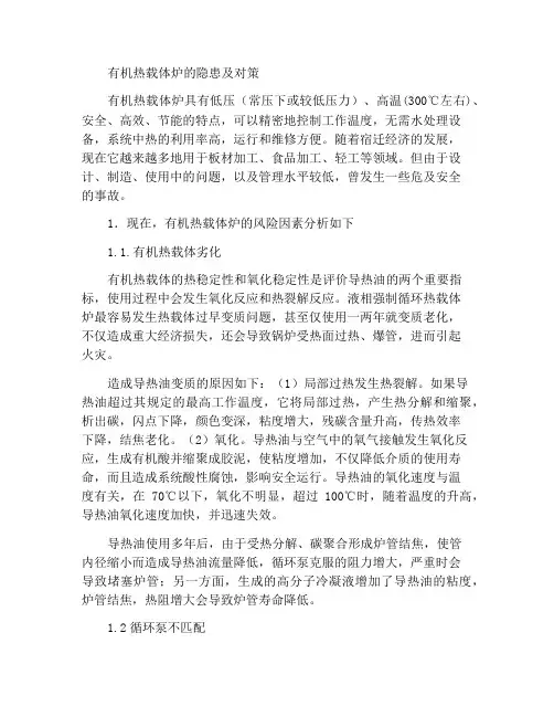 有机热载体炉的安全隐患及应对措施