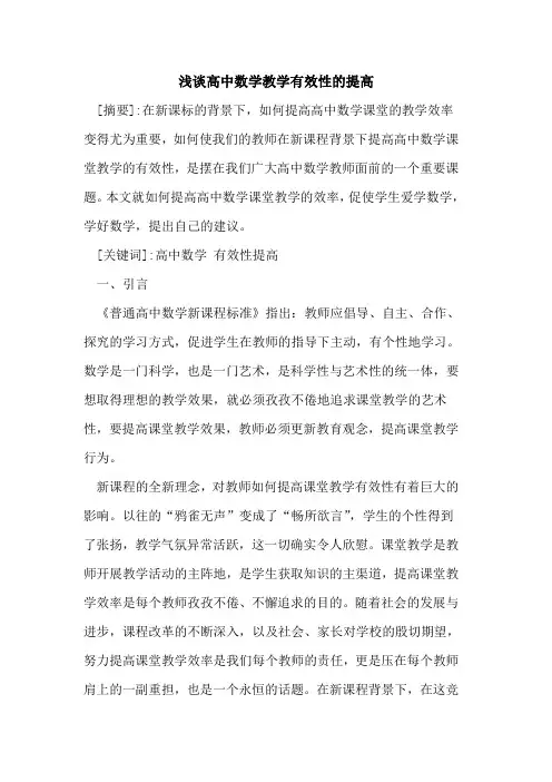 高中数学教学有效性提高论文